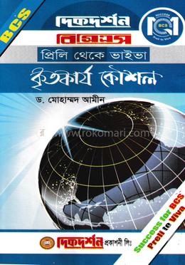 কৃতকার্য কৌশল (বিসিএস প্রিলি থেকে ভাইভা)