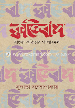 কৃত্তিবাস বাংলা কবিতার পালাবদল image