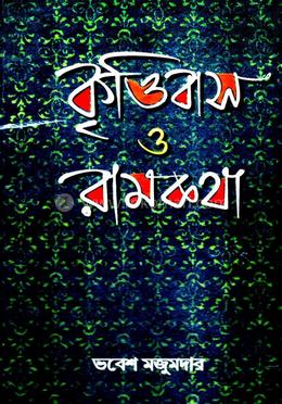 কৃত্তিবাস ও রামকথা