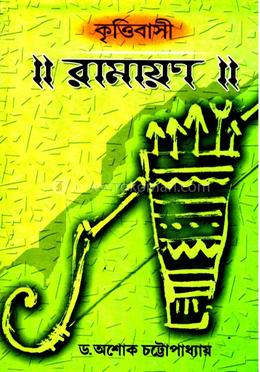 কৃত্তিবাসী রামায়ণ image