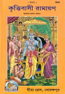 কৃত্তিবাসী রামায়ণ image