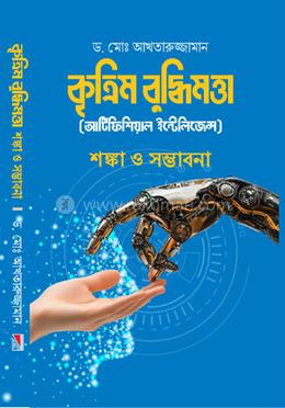 কৃত্রিম বুদ্ধিমত্তা (আর্টিফিশিয়াল ইন্টেলিজেন্স)