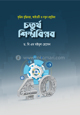 কৃত্রিম বুদ্ধিমত্তা, আইওটি ও নতুন প্রযুক্তির চতুর্থ শিল্পবিপ্লব image