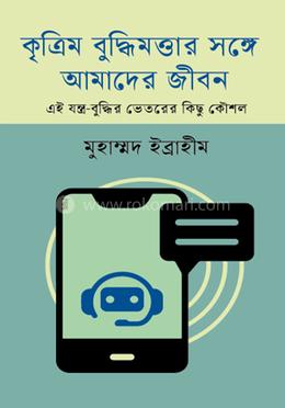 কৃত্রিম বুদ্ধিমত্তার সঙ্গে আমাদের জীবন 