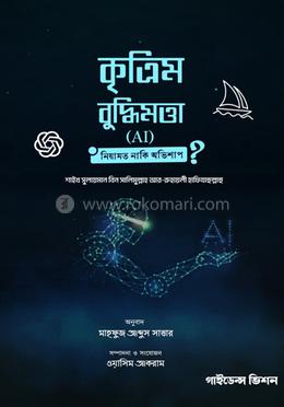 কৃত্রিম বুদ্ধিমত্তা এআই