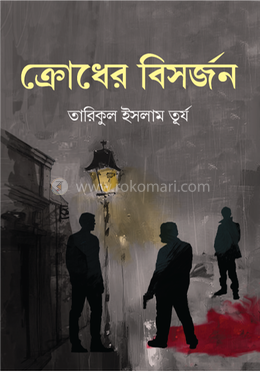 ক্রোধের বিসর্জন