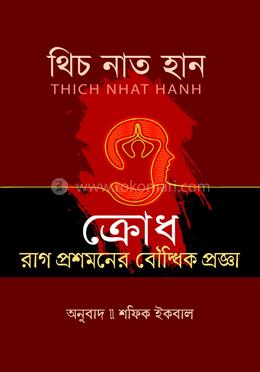 ক্রোধ রাগ প্রশমনের বৌদ্ধিক প্রজ্ঞা