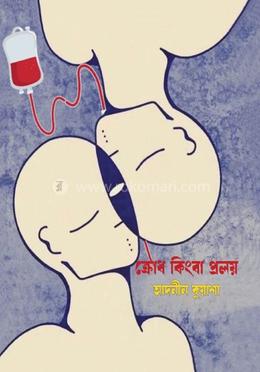 ক্রোধ কিংবা প্রলয়