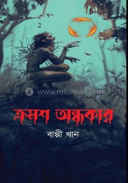 ক্রমশ অন্ধকার