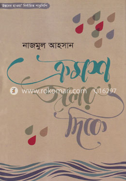 ক্রমশ জলের দিকে