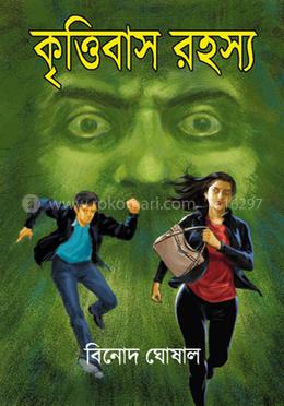 কৃত্তিবাস রহস্য