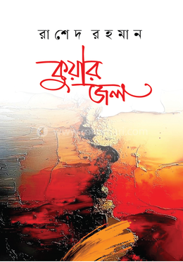 কুয়ার জল image