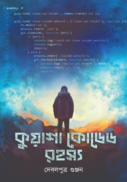 কুয়াশা কোডেড রহস্য