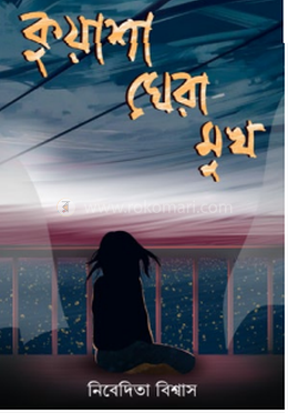 কুয়াশা ঘেরা মুখ 