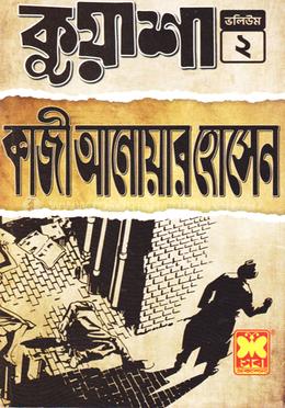 কুয়াশা ভলিউম ২
