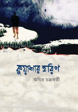 কুয়াশার হরিণ image