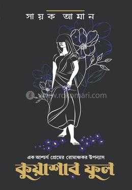 কুয়াশার ফুল