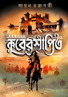 কুবেরশাপিত