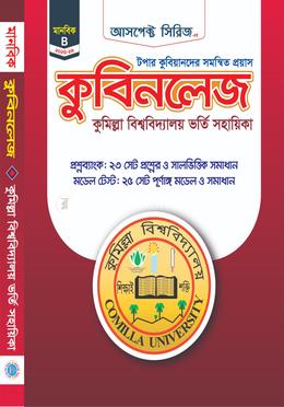 কুবিনলেজঃ কুমিল্লা বিশ্ববিদ্যালয় ভর্তি সহায়িকা - মানবিক image