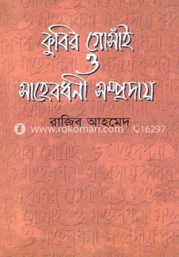 কুবির গোসাঁই ও সাহেবধনী সম্প্রদায়