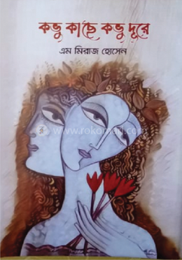 কভু কাছে কভু দূরে