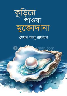 কুড়িয়ে পাওয়া মুক্তোদানা