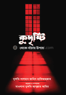 কুদৃষ্টি থেকে বাঁচার উপায়
