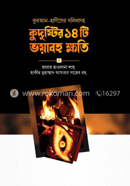 কুদৃষ্টির ১৪টি ভয়াবহ ক্ষতি image