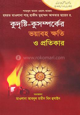 কুদৃষ্টি-কুসম্পর্কের ক্ষতি ও প্রতিকার image