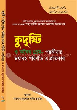 কুদৃষ্টি ও অবৈধ প্রেম- পরকীয়ার ভয়াবহ পরিণতি ও প্রতিকার