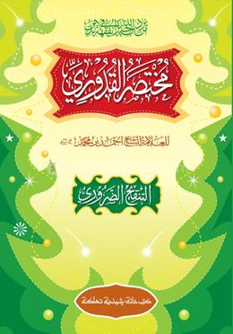 কুদুরী আরবী বোর্ড - Kutubkhanaye Rashidia এর প্রচ্ছদ