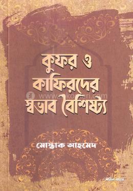 কুফর ও কাফিরদের স্বভাব বৈশিষ্ট্য