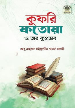 কুফরি ফতোয়া ও তার কুপ্রভাব image