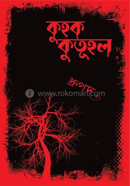 কুহক কুতূহল image