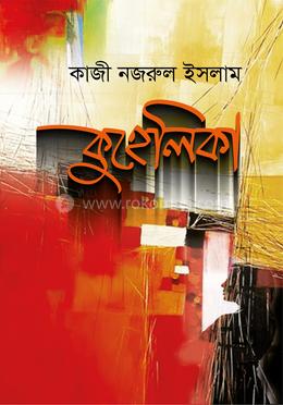 কুহেলিকা image