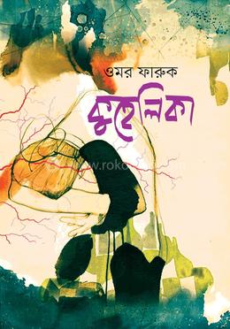 কুহেলিকা