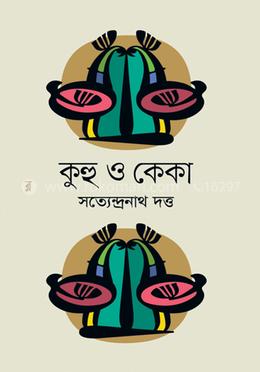 কুহু ও কেকা