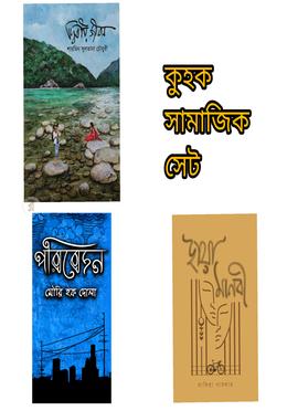 কুহক কমিক্স এন্ড পাবলিকেশন এর সামাজিক বইয়ের কালেকশন