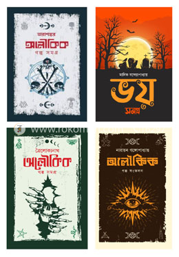 কুহক কমিক্স এন্ড পাবলিকেশন এর অলৌকিক ৪টি বইয়ের কালেকশন