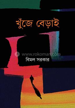 খুঁজে বেড়াই 