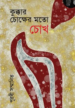 কুক্কার চোক্ষের মতো চোখ image