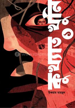 কুখ্যাত খুনি ১ image