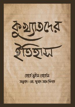 কুখ্যাতদের ইতিহাস image