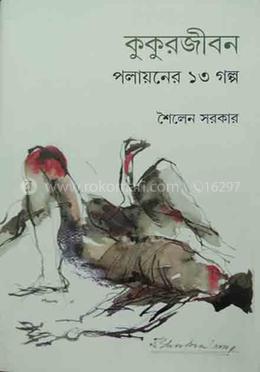 কুকুর জীবন