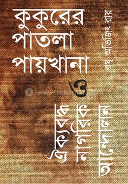 কুকুরের পাতলা পায়খানা ও ঐক্যবদ্ধ নাগরিক আন্দোলন image