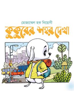 কুকুরের শহর দেখা  