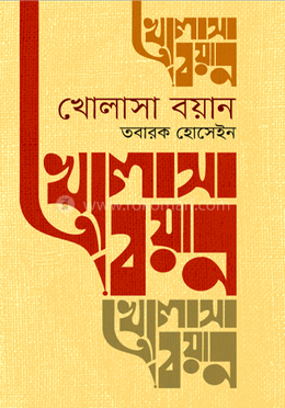 খোলাসা বয়ান image
