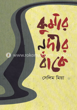 কুমার নদীর বাঁকে image