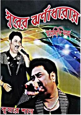 সুরের ঝর্ণাধারায় স্বরলিপি (কুমার শানু)