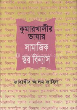 কুমারখালীর ভাষার সামাজিক স্থরবিন্যাস